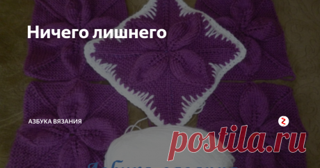 Ничего лишнего Хочу предложить свой вариант использования остатков пряжи, которые имеются у каждой вязальщицы. Остатки пряжи можно использовать для создания уюта в доме.
Полезные квадратики
Чтобы небольшими клубочками и моточками не заполонять дом, из остатков разных оттенков можно вязать небольшие квадратики. Рисунки для вязания использовать любые. Это могут быть плотные или ажурные узоры, узоры с выпуклыми фиг