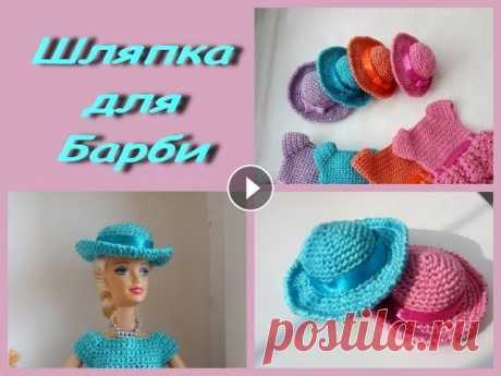 Одежда для куклы Барби. Шляпка крючком. Вязание крючком, шляпки для куклы Барби....