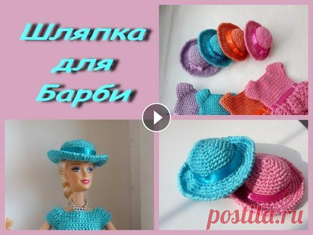 Одежда для куклы Барби. Шляпка крючком. Вязание крючком, шляпки для куклы Барби....
