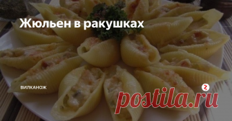 Жюльен в ракушках Готовим вкусный обед - жюльен в больших макаронах-ракушках (конкильони, лумакони, каннеллони).
Ингредиенты:
1 куриная грудка;
400 гр шампиньонов;