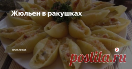 Жюльен в ракушках Готовим вкусный обед - жюльен в больших макаронах-ракушках (конкильони, лумакони, каннеллони).
Ингредиенты:
1 куриная грудка;
400 гр шампиньонов;