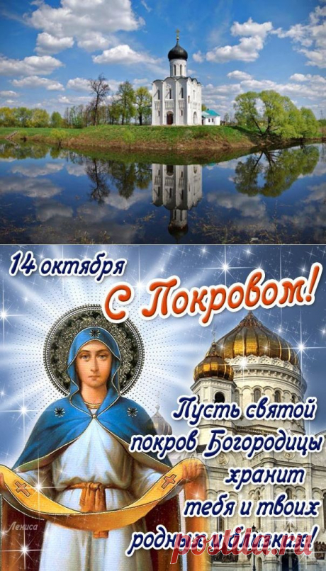 14 октября. Покров- главный праздник Руси.