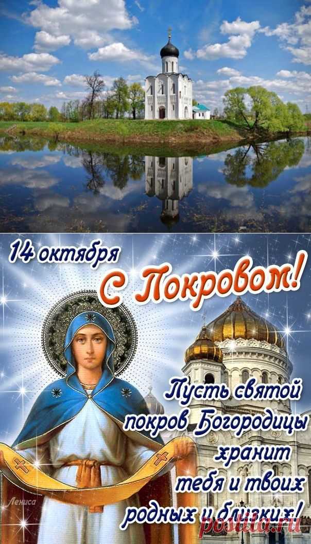 14 октября. Покров- главный праздник Руси.