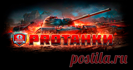 Модпак от ПроТанки - Моды World of Tanks