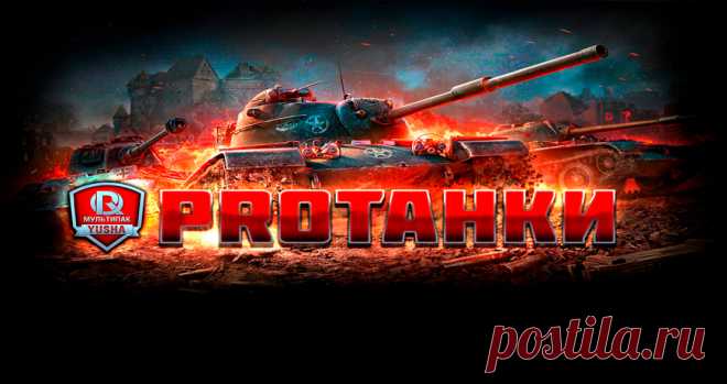 Модпак от ПроТанки - Моды World of Tanks