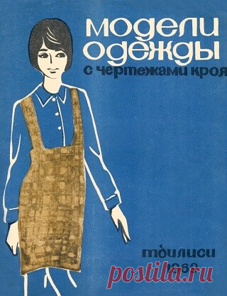 Модели одежды с чертежами кроя (Тбилиси) 1969