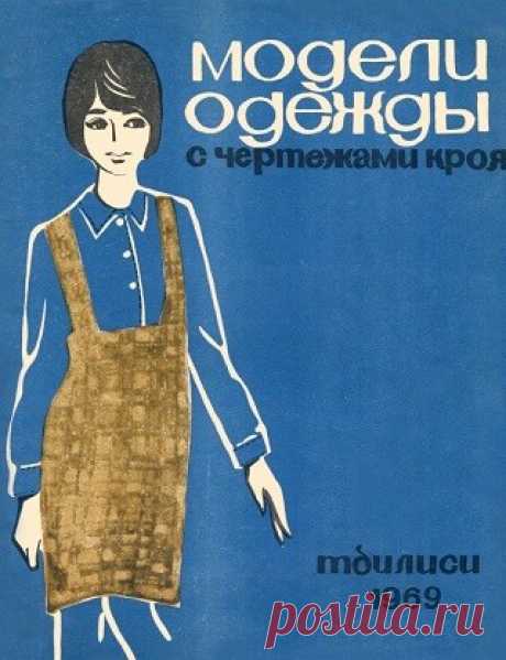 Модели одежды с чертежами кроя (Тбилиси) 1969