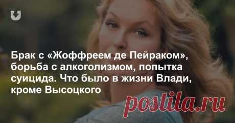 Брак с «Жоффреем де Пейраком», борьба с алкоголизмом, попытка суицида. Что было в жизни Влади, кроме Высоцкого В 99% случаев Марину вспоминают исключительно в связке с Владимиром Высоцким. Что не очень честно. Так что сегодня, в день рождения Марины Влади, исправляем эту несправедливость и говорим только о ее биографии.