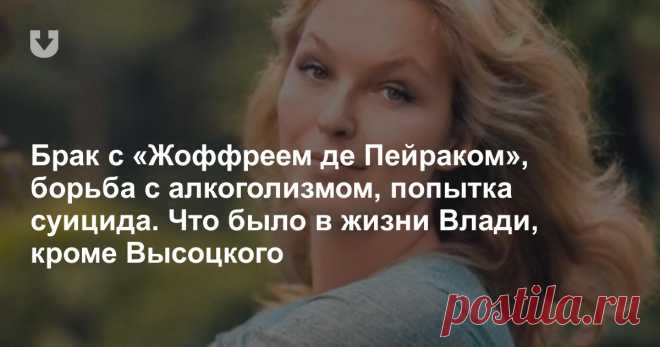 Брак с «Жоффреем де Пейраком», борьба с алкоголизмом, попытка суицида. Что было в жизни Влади, кроме Высоцкого В 99% случаев Марину вспоминают исключительно в связке с Владимиром Высоцким. Что не очень честно. Так что сегодня, в день рождения Марины Влади, исправляем эту несправедливость и говорим только о ее биографии.