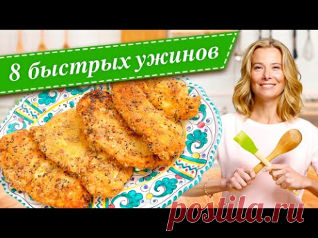 8 рецептов быстрых и вкусных ужинов от Юлии Высоцкой — «Едим Дома!»