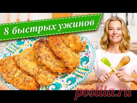 8 рецептов быстрых и вкусных ужинов от Юлии Высоцкой — «Едим Дома!»