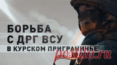 «Днём спокойно, начинается около двух ночи»: бойцы Росгвардии — об обстановке в курском приграничье. Каждый день бойцы Росгвардии выявляют и уничтожают украинских боевиков в приграничных районах России. Это - чрезвычайно сложная работа, с учётом того, что ВСУ обычно прикрываются гражданскими. Кроме того, в задачи военных входит обеспечение правопорядка в рамках режима КТО, введённого в Курской, Брянской и Белгородской областях. Подробнее — в материале военкора RT Саргона Хадая. Читать далее