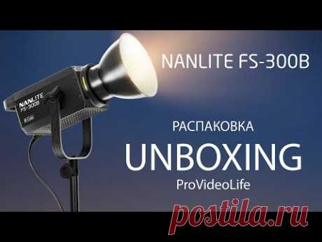 Распаковка, unboxing, прибора Nanlite FS-300b.
Посмотрим что в коробке, расскажу основные характеристики и подключим.

Профессиональное видеопроизводство CMCproduction и SmartREC
CMCproduction - видеопроизводство полного цикла
SmartREC - территория свободного творчества, первое мобильное видеопроизводство в Санкт-Петербурге