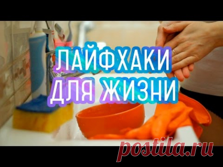 #ЛАЙФХАКИ | Секреты ДЛЯ ДОМА | На ВСЕ СЛУЧАИ жизни.