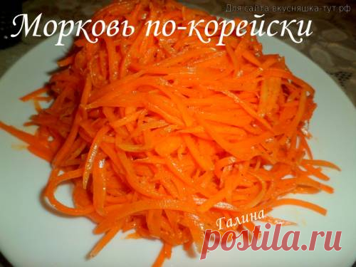 Морковь по-корейски - Готовим сами
