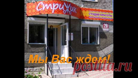 Детская студия красоты&quot;Стрижик&quot;