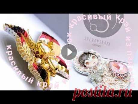 Как обработать край броши пайетками  Как обработать край броши пайетками...