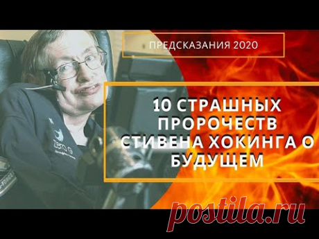 10 СТРАШНЫХ ПРОРОЧЕСТВ 2020 СТИВЕНА ХОКИНГА О БУДУЩЕМ