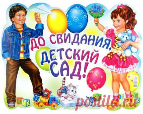 Плейкаст «До свидания, Детский Сад!»