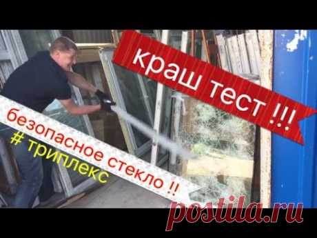 Испытания стекла триплекс, и каленое.