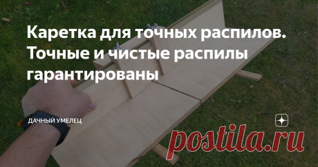Каретка для точных распилов. Точные и чистые распилы гарантированы