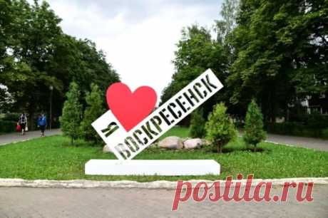 Город Воскресенск в Подмосковье — стоит ли переезжать на ПМЖ — Подмосковье и всё про Московскую Область