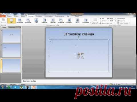 Как превратить презентацию в видео