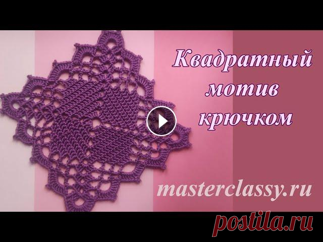 Учимся вязать квадратный мотив крючком. Просто и быстро. Вязание для новичков. Как связать квадрат? В данном мастер классе Вы узнаете один из способов, как при помощи крючка можно связать красивый квадратный мотивов. Такой мотив, в дальнейшем, можно ...