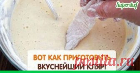 Секреты приготовления довольно аппетитного и очень хрустящего кляра .....