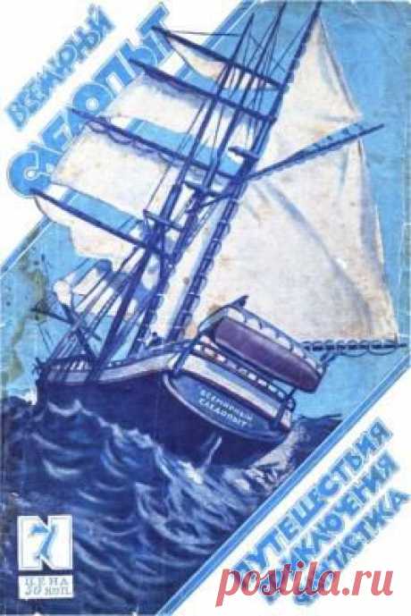 Всемирный следопыт 1926 №07 | Старые журналы