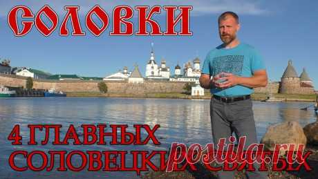 Дорогие друзья! Миссионерский медиа-проект В Православии предлагает вашему вниманию серию фильмов, посвященных Соловецким островам.

Сегодня вы увидите фильм третий:
"СОЛОВКИ. 4 главных соловецких святых"

Постоянный ведущий нашего канала катехизатор Алексей Волков , восемь лет работавший на Соловках экскурсоводом, менее чем за полчаса в живой увлекательной форме расскажет о четырех главных соловецких святых: о преподобных Зосиме, Савватии и Германе, а также о святителе Фи...