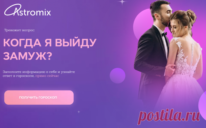 ГОРОСКОП ОТКРОЕТ ВАМ

Глубинные страхи, которые мешают вам строить отношения
5 глобальных причин, почему вас не зовут замуж
Точный прогноз, когда вы выйдете замуж
Судьбоносные места, где вы встретите своего мужа
Алгоритм действий, как 100% найти свою любовь