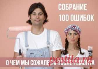 Сто самых популярных ошибок ремонта