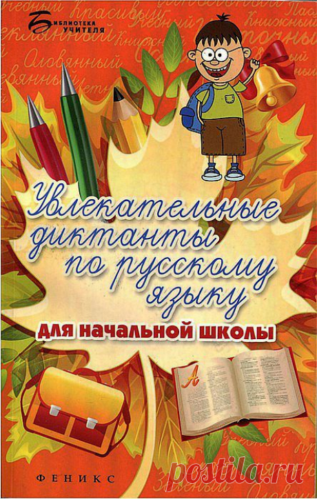 Увлекательные диктанты по русскому языку для начальной школы..