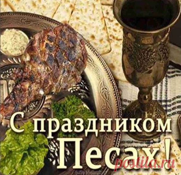 С праздником Песах!
Желаю, чтобы жизнь была
Счастливой, полной красок ярких,
А также, чтоб весна несла
Только приятные подарки!