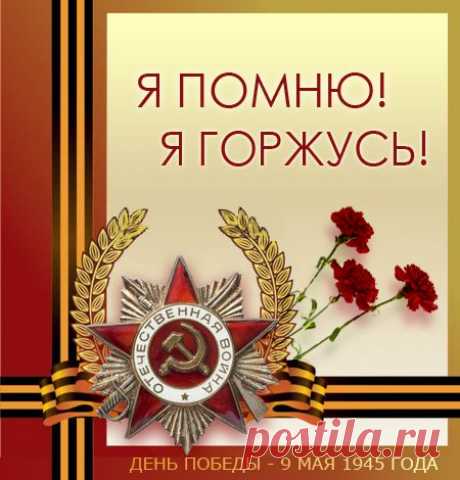 С Днем Победы!