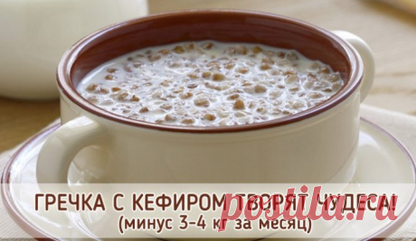 Гречка с кефиром — легкий способ сбросить 4 кг! Читать далее...