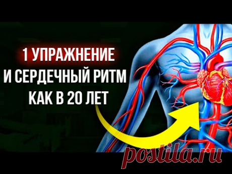 Нарушения ритма сердца. Комплекс лучших упражнений