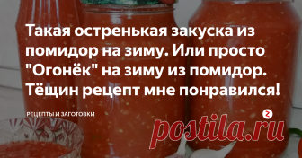 Такая остренькая закуска из помидор на зиму. Или просто 
