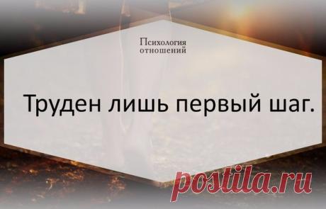 Труден лишь первый шаг.