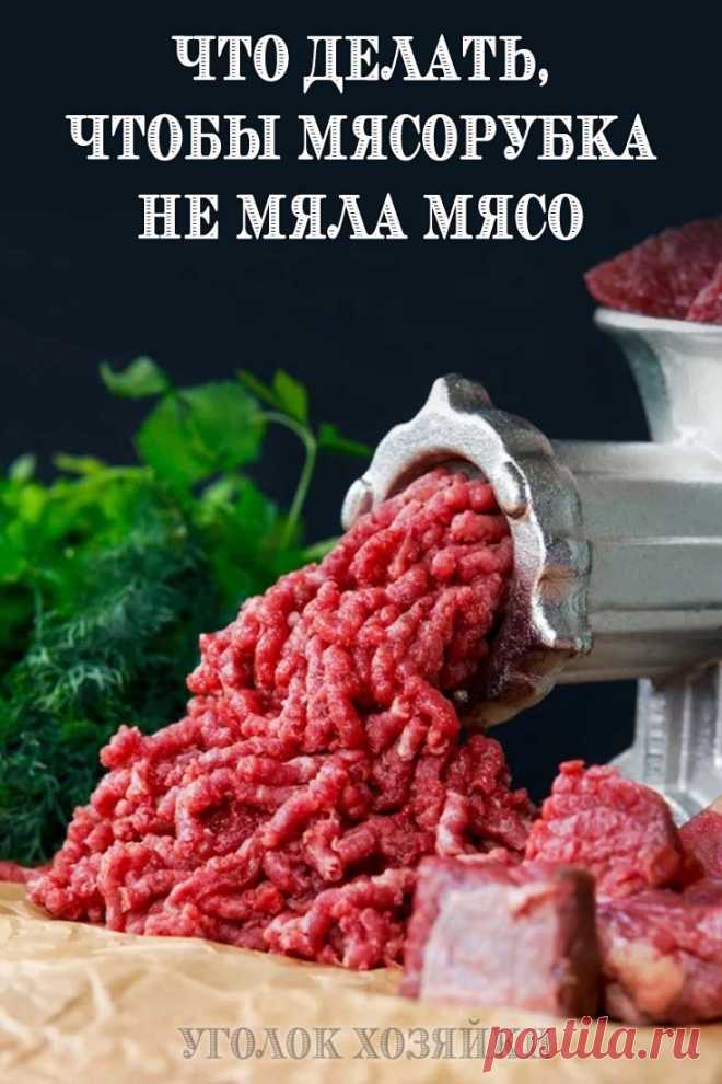 Нередко при перемалывания мяса в фарш на ручной мясорубке можно столкнуться с проблемой, когда мясорубка не режет, а мнет мясо. Для того, чтобы разобраться с причинами плохой работы мясорубки, следует понимать, что у любого режущего инструмента обе поверхности, образующие режущую кромку, должны быть хорошо обработаны.