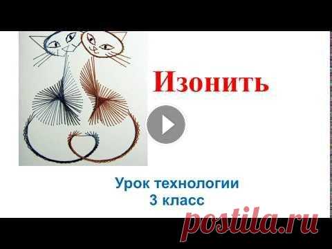 Технология  Изонить Технология Изонить...