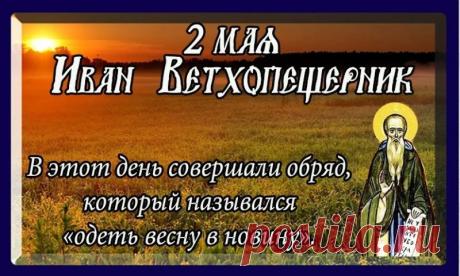 С Иваном Ветхопещерником! В старину в этот день просили весну о плодородии и выносили свежие холсты. Открытки на Иван Ветхопещерник!