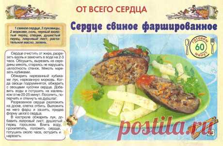 Сердце свиное фаршированное