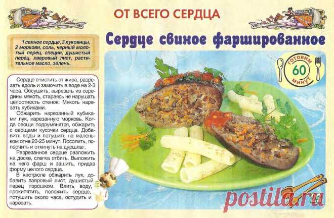 Сердце свиное фаршированное