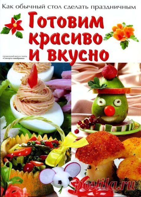 Готовим красиво ивкусно.