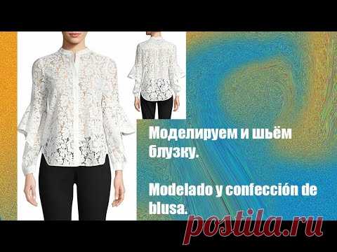 Моделируем блузку. Modelado de blusa  #курсы​ кройки и шитья #diseño​ de modas