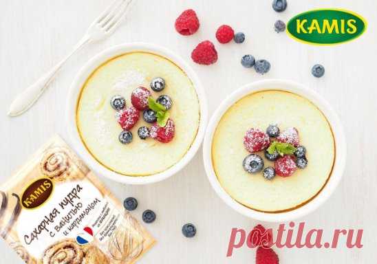 #kamis #меню #рецепты #еда #этовкусно #лучшедома #домавместе #готовим #завтрак #пудинг
Суббота   А значит пора побаловать себя чем-то по-настоящему вкусным!   Творожный пудинг с ягодами и сахарной пудрой с корицей и кардамоном как раз подойдет.
Ингредиенты:
- 300 г творога
- 150 г сметаны
- 15 г желатина
- 1 ст.л. сахара
- Сахарная пудра с ванилью и кардамоном Kamis
- Ягоды или фрукты для украшения
Приготовление:
1. Разотрите творог с сахаром и сметаной до однородности.
2. Разве