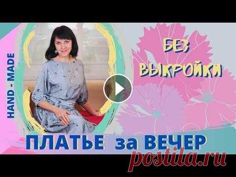 Праздничное ПЛАТЬЕ без выкройки за ОДИН вечер! Сегодня покажу, как я шила платье без выкройки за один вечер. Эту методику я увидела на канале Милославы Краснопольской, (ссылку на ее канал я оставлю...