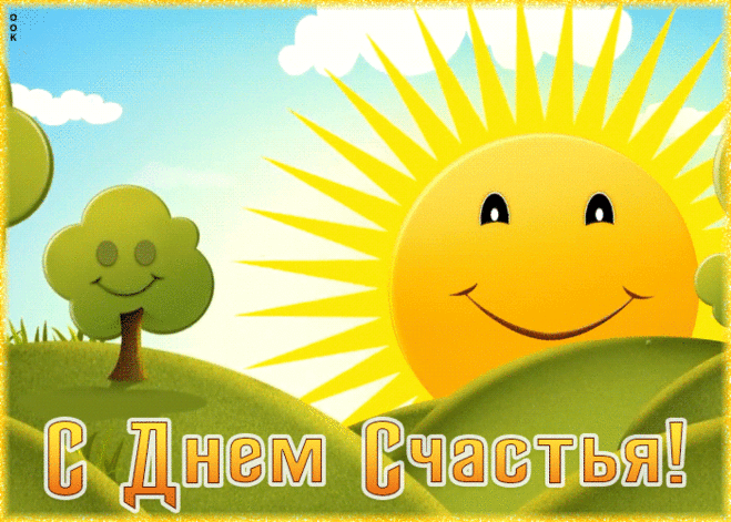 Душевная открытка с днем счастья | Открытки Онлайн